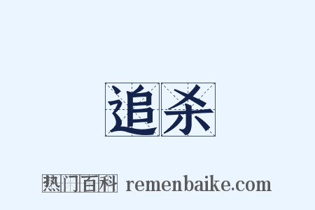 追杀是什么意思的图片